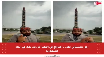 رجل باكستاني يهدد بـ “صاروخ في القلب” كل من يفكر في إيذاء السعودية